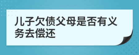 儿子欠债父母是否有义务去偿还