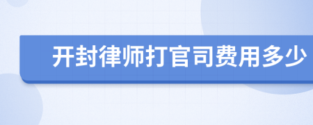 开封律师打官司费用多少