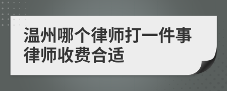 温州哪个律师打一件事律师收费合适