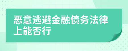 恶意逃避金融债务法律上能否行