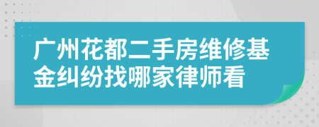 广州花都二手房维修基金纠纷找哪家律师看