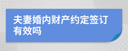 夫妻婚内财产约定签订有效吗