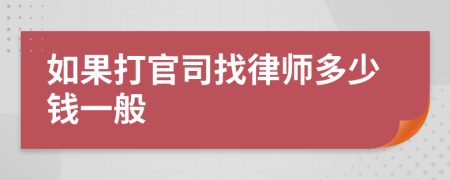 如果打官司找律师多少钱一般