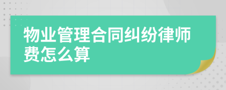 物业管理合同纠纷律师费怎么算