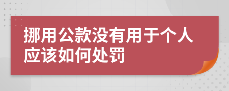 挪用公款没有用于个人应该如何处罚