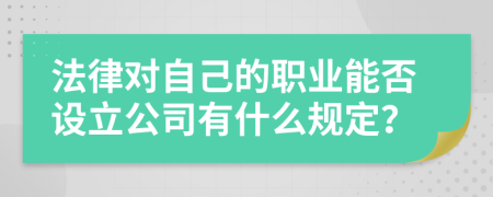 法律对自己的职业能否设立公司有什么规定？