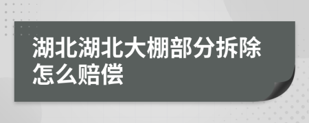 湖北湖北大棚部分拆除怎么赔偿