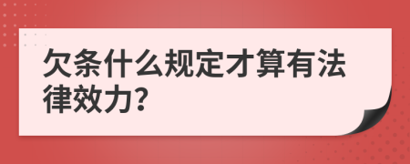 欠条什么规定才算有法律效力？