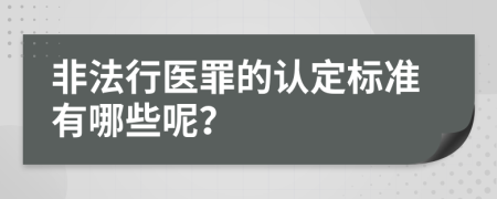 非法行医罪的认定标准有哪些呢？