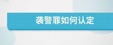 袭警罪如何认定