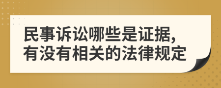 民事诉讼哪些是证据,有没有相关的法律规定