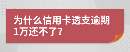 为什么信用卡透支逾期1万还不了？