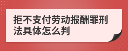 拒不支付劳动报酬罪刑法具体怎么判