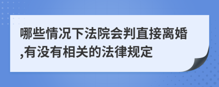 哪些情况下法院会判直接离婚,有没有相关的法律规定