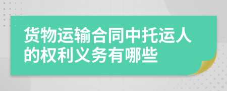 货物运输合同中托运人的权利义务有哪些
