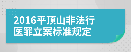 2016平顶山非法行医罪立案标准规定