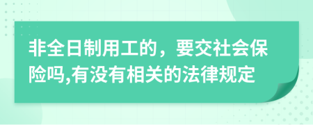 非全日制用工的，要交社会保险吗,有没有相关的法律规定