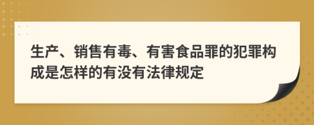 生产、销售有毒、有害食品罪的犯罪构成是怎样的有没有法律规定