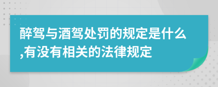 醉驾与酒驾处罚的规定是什么,有没有相关的法律规定