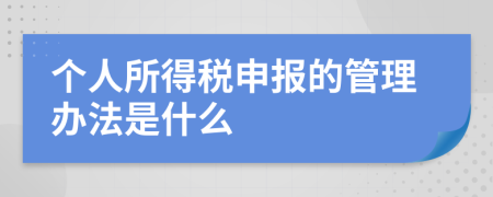 个人所得税申报的管理办法是什么