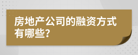 房地产公司的融资方式有哪些？