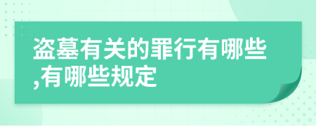 盗墓有关的罪行有哪些,有哪些规定