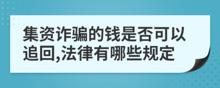 集资诈骗的钱是否可以追回,法律有哪些规定