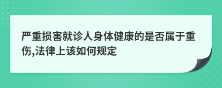 严重损害就诊人身体健康的是否属于重伤,法律上该如何规定