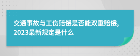 交通事故与工伤赔偿是否能双重赔偿,2023最新规定是什么