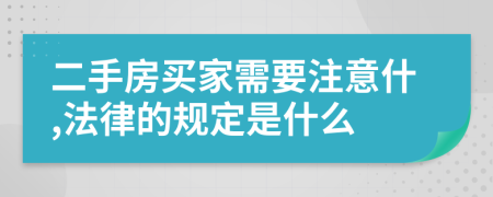 二手房买家需要注意什,法律的规定是什么