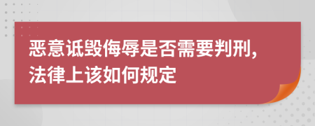 恶意诋毁侮辱是否需要判刑,法律上该如何规定