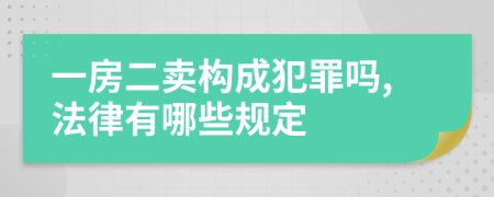 一房二卖构成犯罪吗,法律有哪些规定