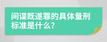 间谍既遂罪的具体量刑标准是什么？