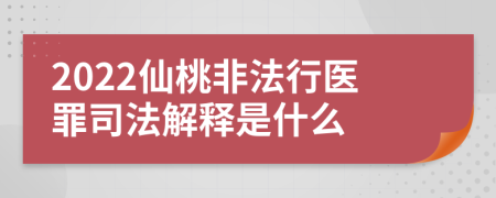 2022仙桃非法行医罪司法解释是什么