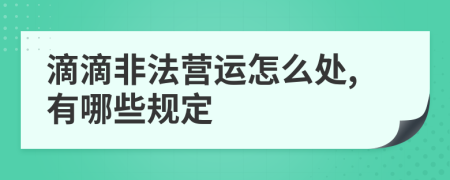 滴滴非法营运怎么处,有哪些规定