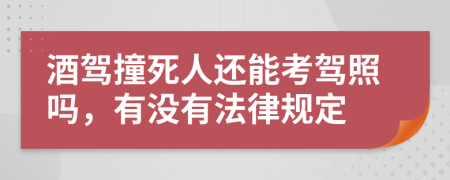 酒驾撞死人还能考驾照吗，有没有法律规定