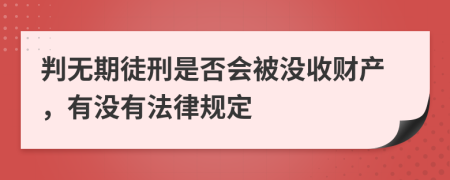 判无期徒刑是否会被没收财产，有没有法律规定