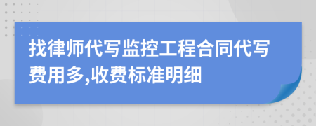 找律师代写监控工程合同代写费用多,收费标准明细