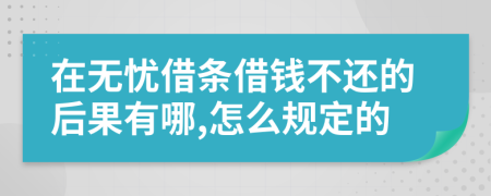 在无忧借条借钱不还的后果有哪,怎么规定的