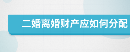 二婚离婚财产应如何分配