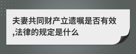 夫妻共同财产立遗嘱是否有效,法律的规定是什么