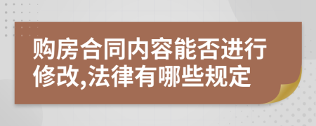 购房合同内容能否进行修改,法律有哪些规定