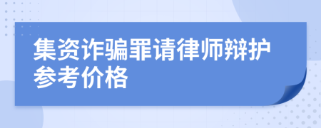 集资诈骗罪请律师辩护参考价格