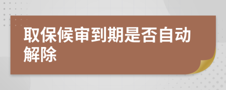 取保候审到期是否自动解除