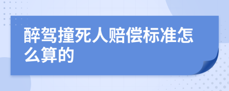 醉驾撞死人赔偿标准怎么算的