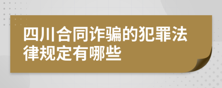 四川合同诈骗的犯罪法律规定有哪些