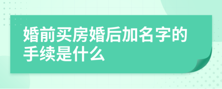 婚前买房婚后加名字的手续是什么