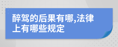 醉驾的后果有哪,法律上有哪些规定