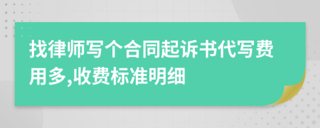 找律师写个合同起诉书代写费用多,收费标准明细