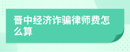 晋中经济诈骗律师费怎么算